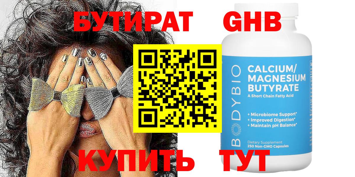 БУТИРАТ оксибутират  Вход с VPN  Бутират  Усинск 